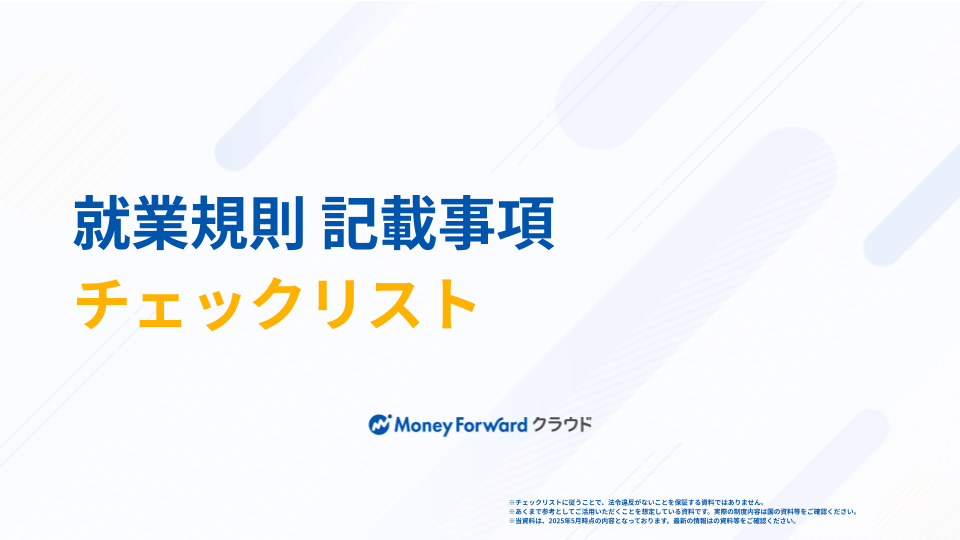 就業規則 記載事項チェックリスト