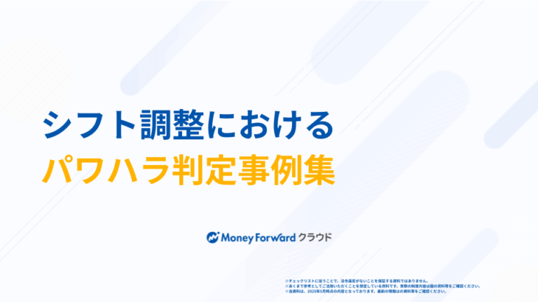 シフト調整におけるパワハラ判定事例集