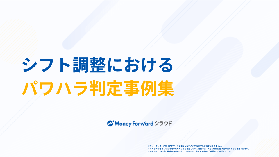 シフト調整におけるパワハラ判定事例集
