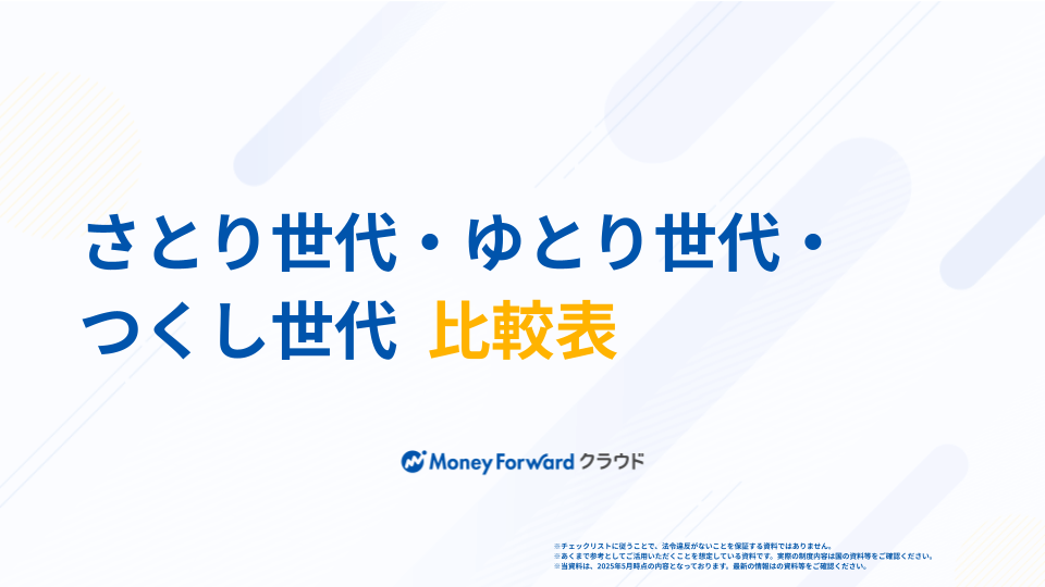 さとり世代・ゆとり世代・つくし世代 比較表