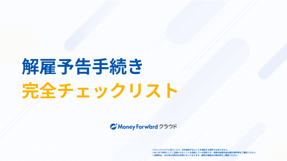 解雇予告手続き完全チェックリスト