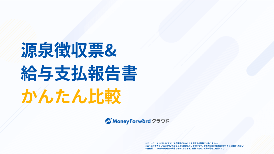 源泉徴収票&給与支払報告書 かんたん比較