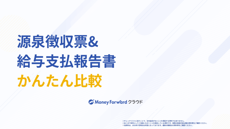 源泉徴収票&給与支払報告書 かんたん比較