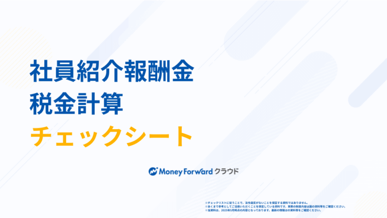 社員紹介報酬金 税金計算チェックシート