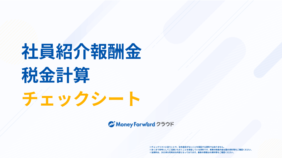 社員紹介報酬金 税金計算チェックシート