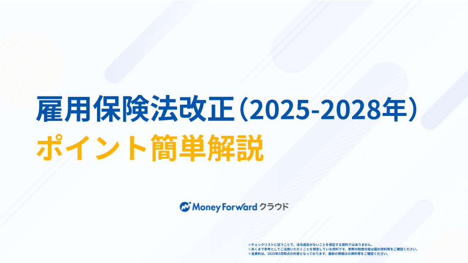 雇用保険法改正（2025〜2028年）ポイント簡単図解