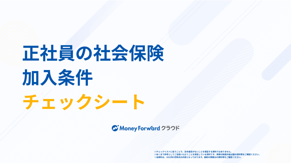 正社員の社会保険 加入条件チェックシート