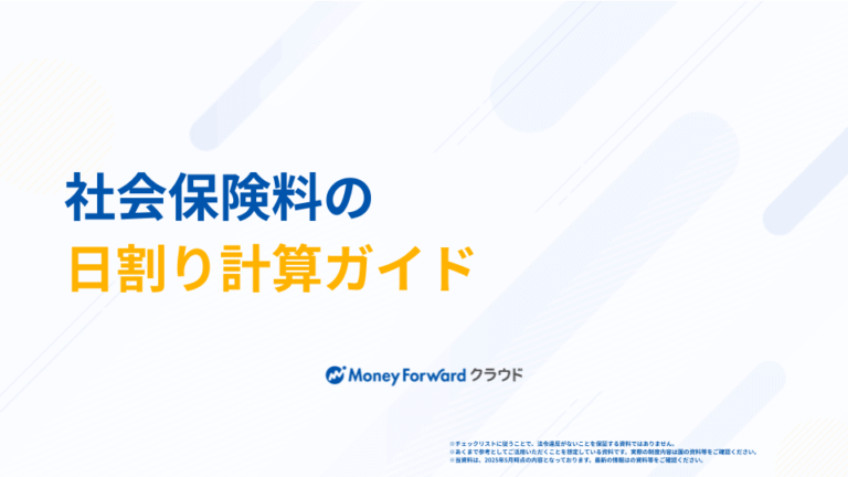 社会保険料の日割り計算ガイド