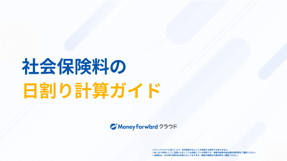 社会保険料の日割り計算ガイド
