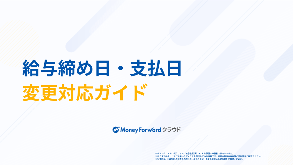 給与締め日・支払日変更対応ガイド