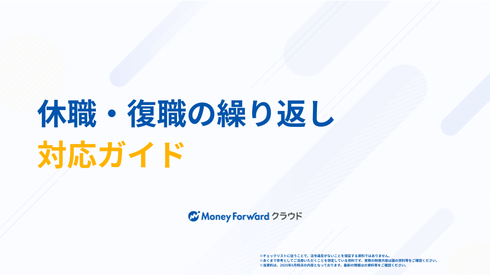 休職・復職の繰り返し 対応ガイド