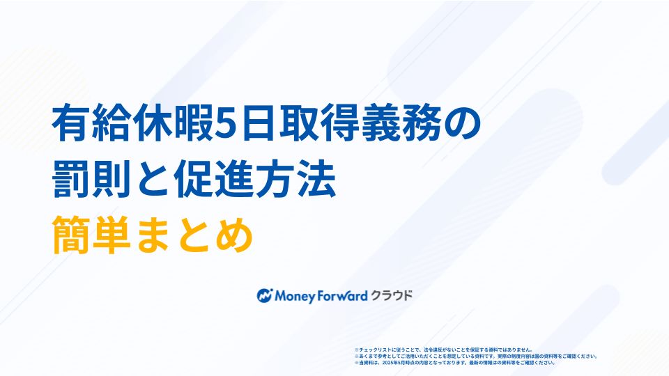 有給休暇5日取得義務の罰則と促進方法ガイド
