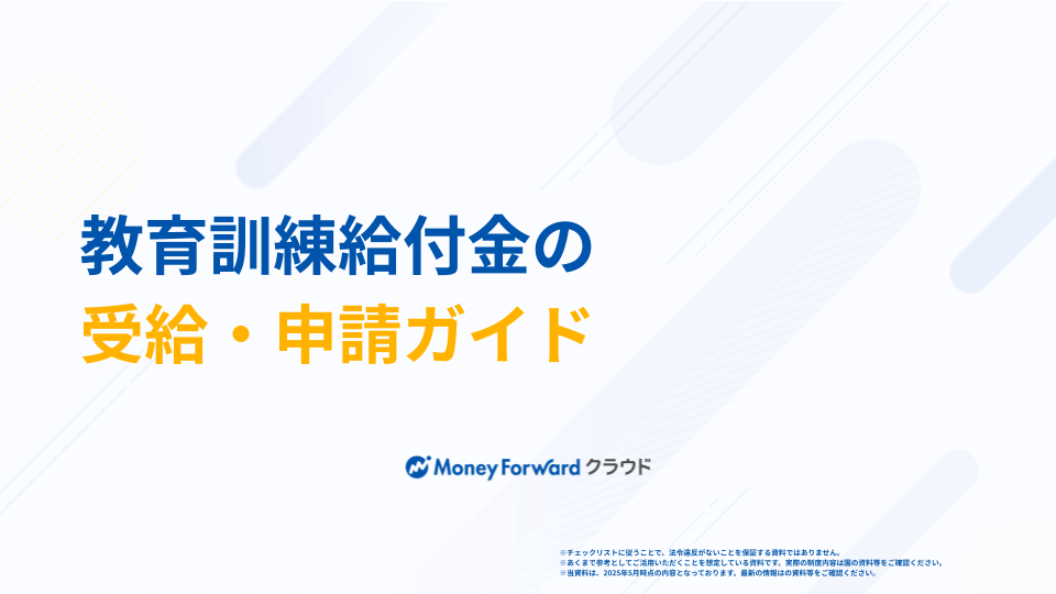 教育訓練給付金の受給・申請ガイド
