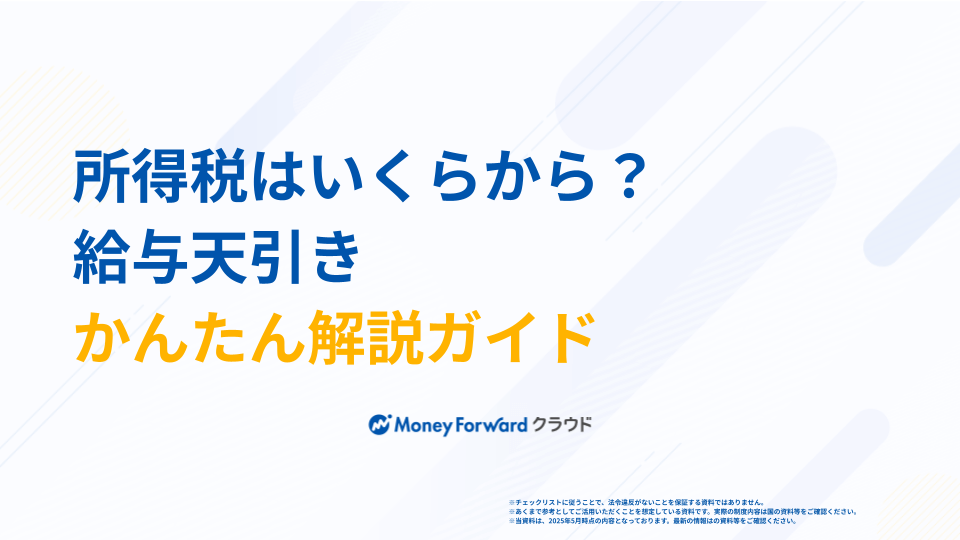 所得税はいくらから？給与天引きかんたん解説ガイド