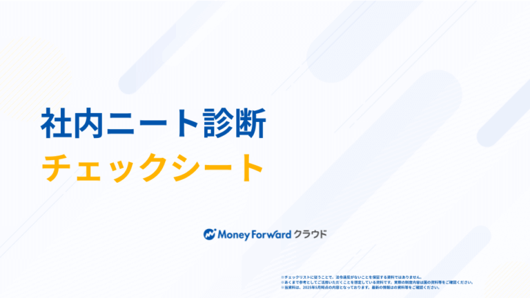 社内ニート診断チェックシート