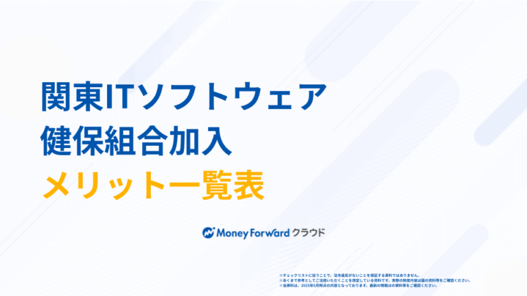 関東ITソフトウェア健保組合加入メリット一覧表