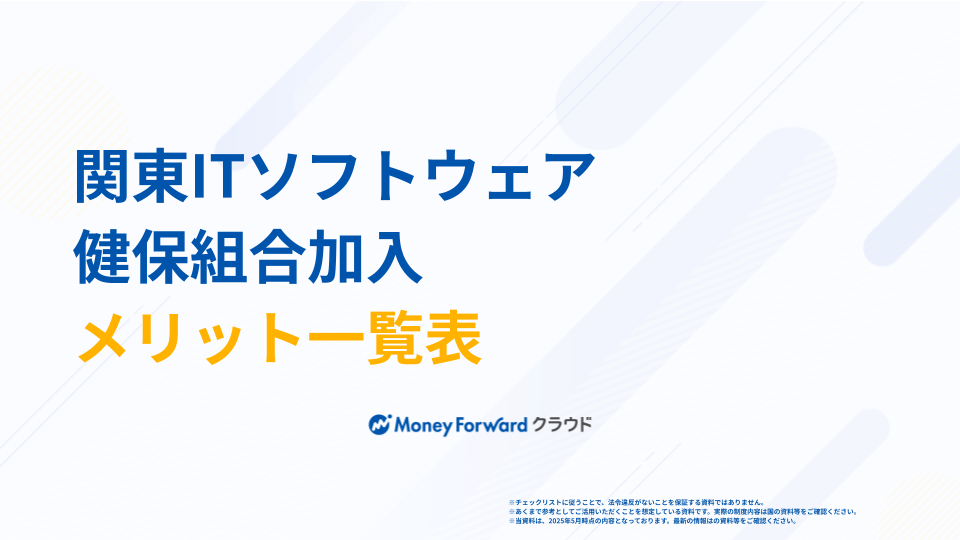 関東ITソフトウェア健保組合加入メリット一覧表