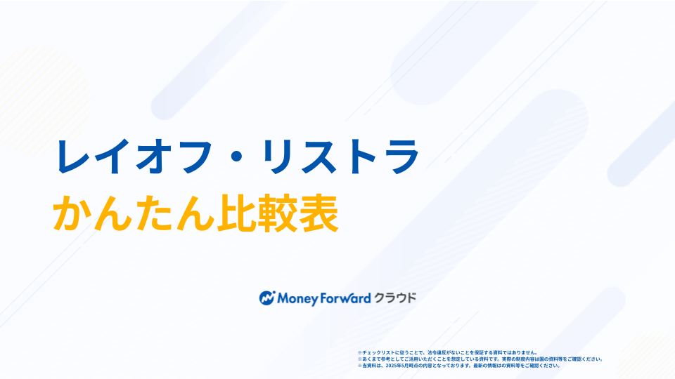 レイオフ・リストラかんたん比較表