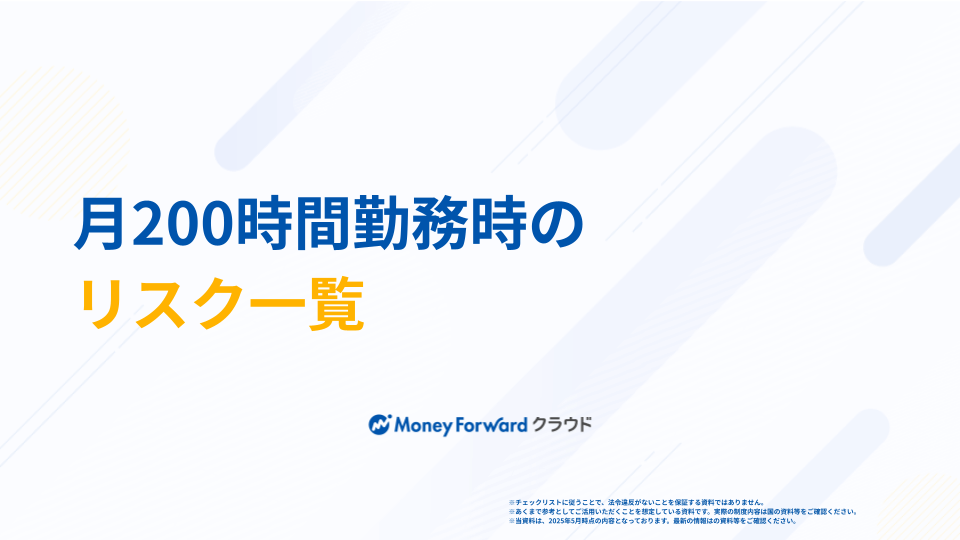 月200時間勤務時のリスク一覧