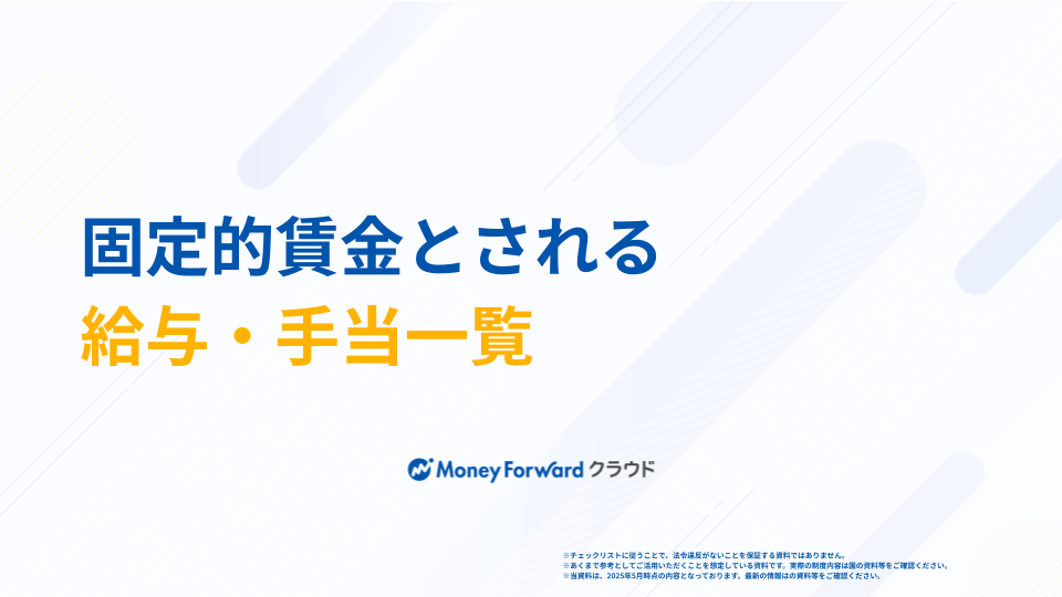 固定的賃金とされる給与・手当一覧
