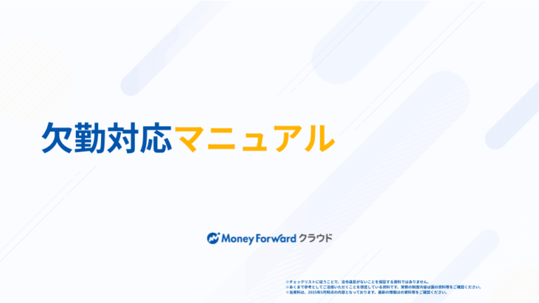 欠勤対応マニュアル