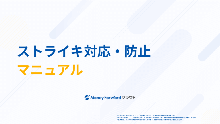 ストライキ対応・防止マニュアル