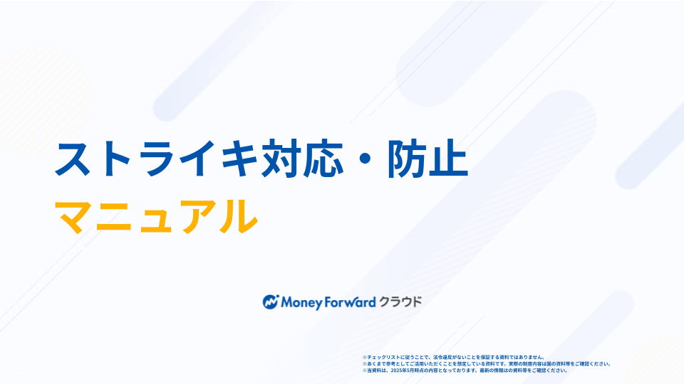 ストライキ対応・防止マニュアル