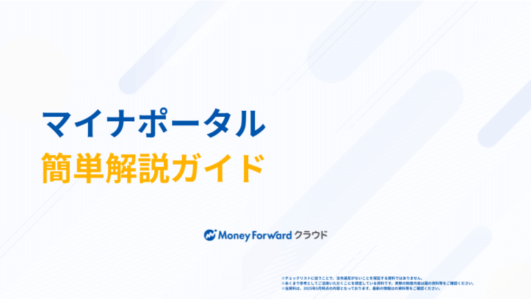 マイナポータル 簡単解説ガイド