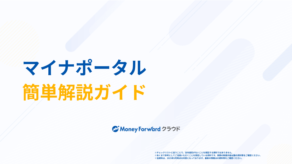 マイナポータル 簡単解説ガイド