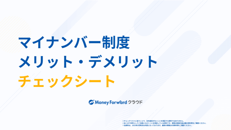 マイナンバー制度 メリット・デメリットチェックシート