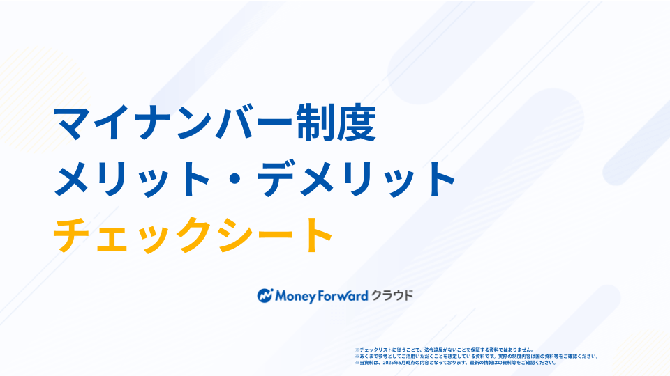 マイナンバー制度 メリット・デメリットチェックシート