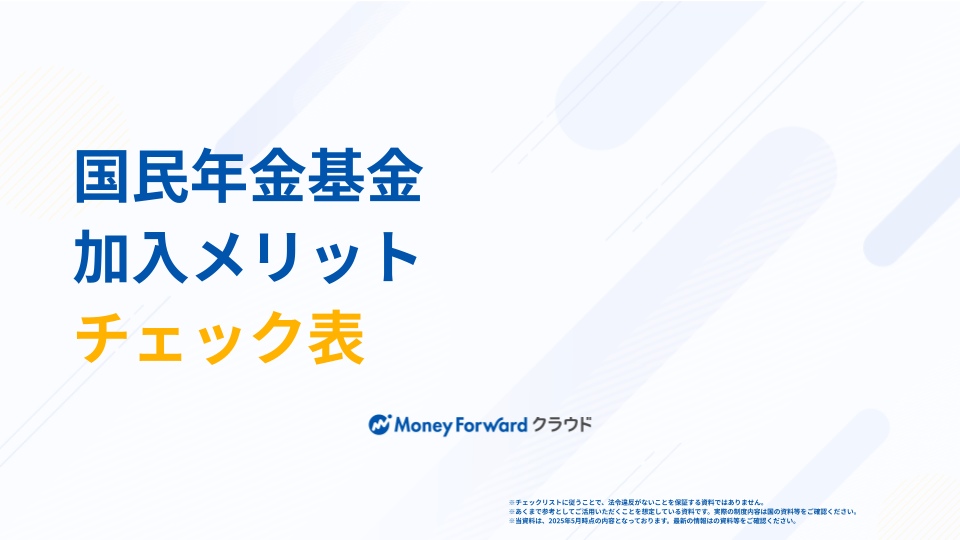 国民年金基金 加入メリットチェック表