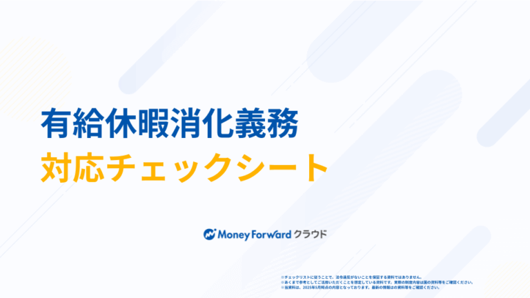 有給休暇消化義務 対応チェックシート