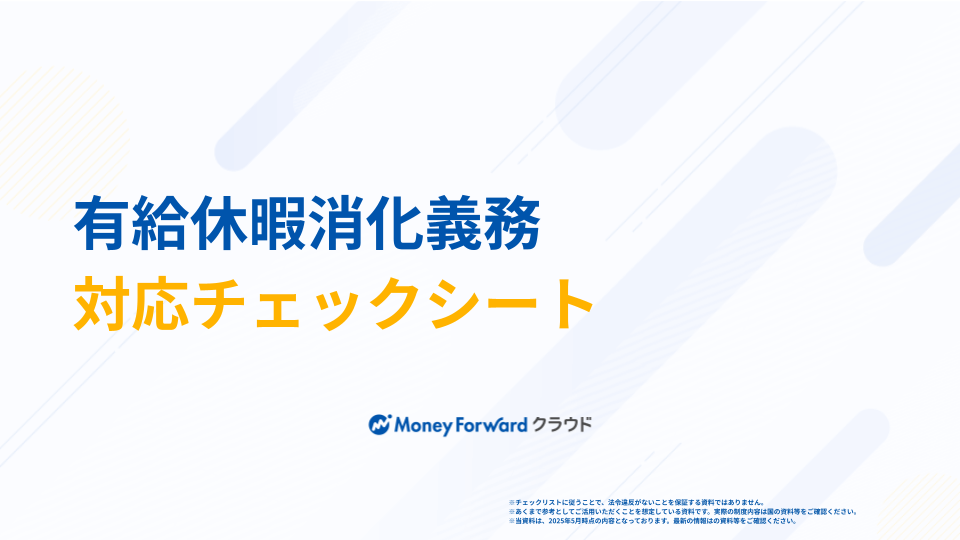 有給休暇消化義務 対応チェックシート