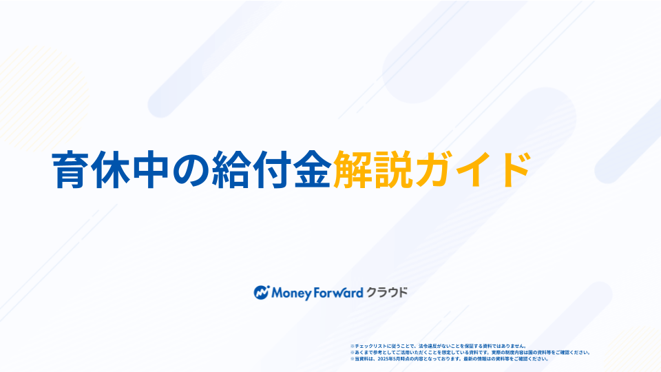 育休中の給付金解説ガイド