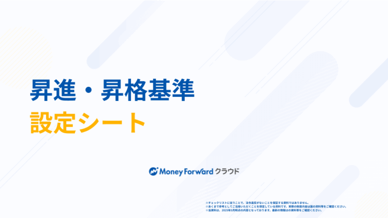 昇進・昇格基準設定シート