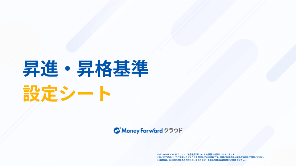 昇進・昇格基準設定シート