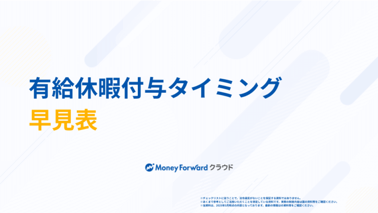 有給休暇付与タイミング早見表