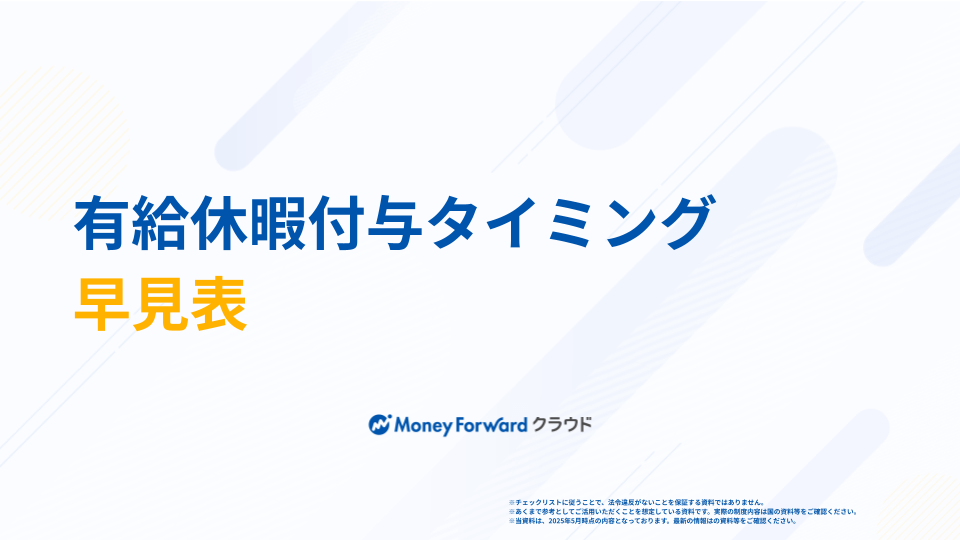 有給休暇付与タイミング早見表