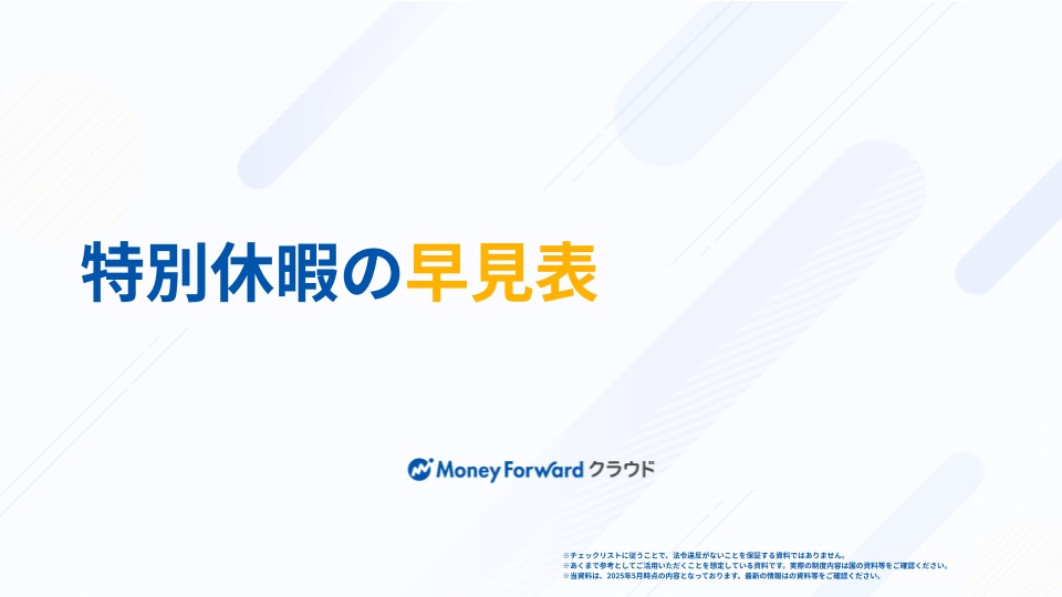 特別休暇の早見表