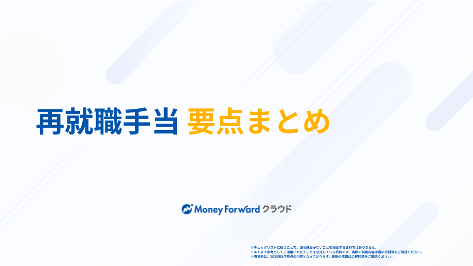 再就職手当 簡単解説ガイド