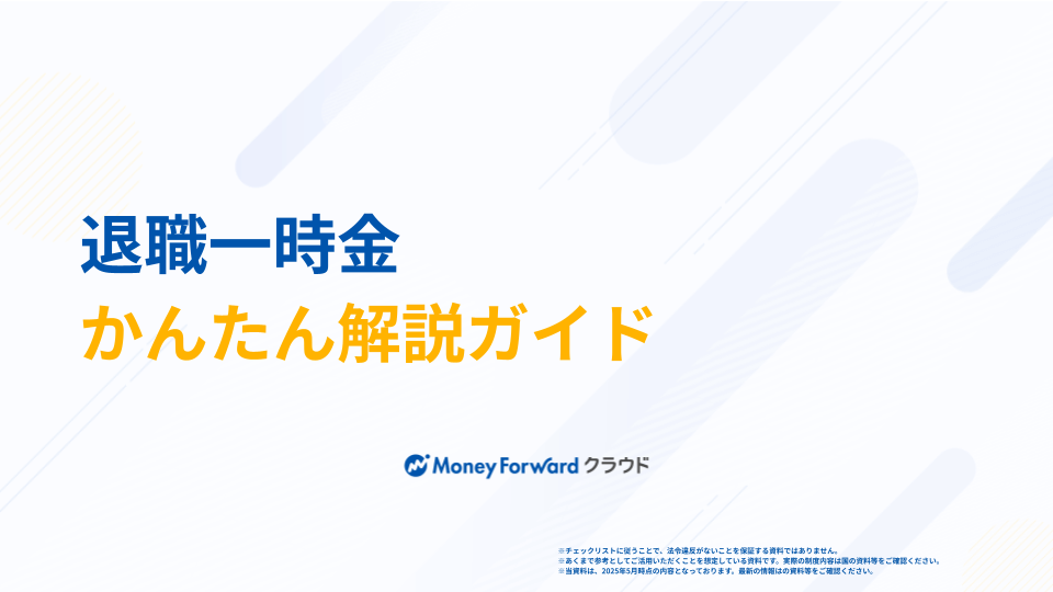 退職一時金 かんたん解説ガイド