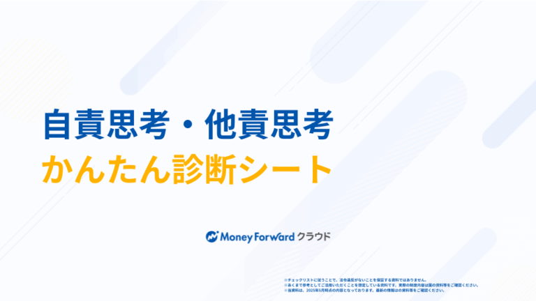 自責思考・他責思考かんたん診断シート