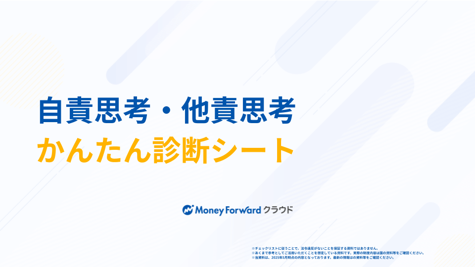 自責思考・他責思考かんたん診断シート