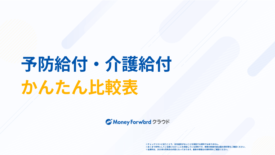 予防給付・介護給付かんたん比較表