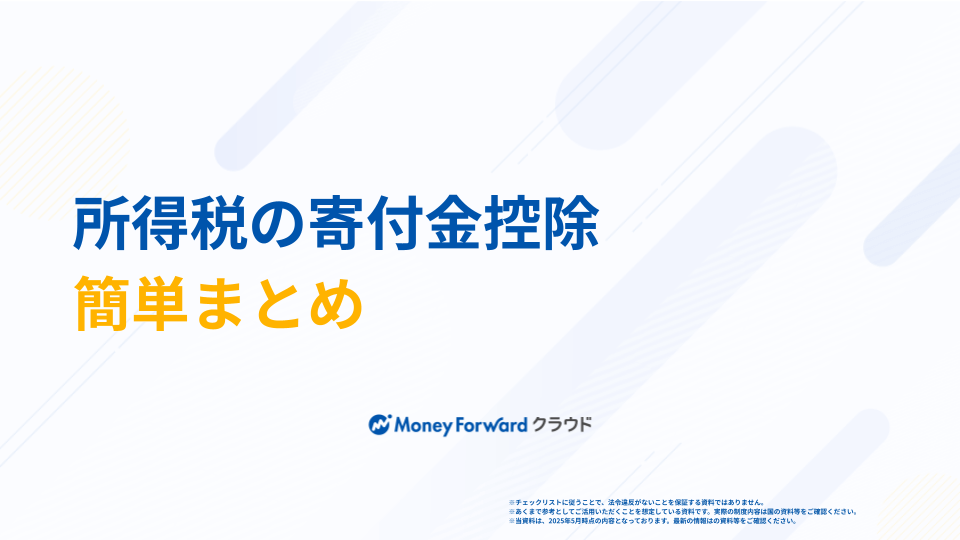 所得税の寄付金控除対象かんたん確認シート