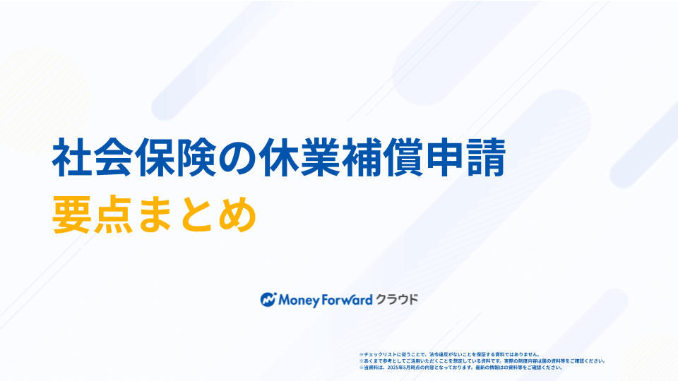 社会保険の休業補償申請マニュアル