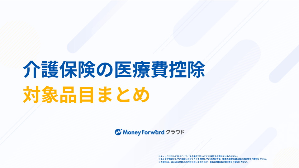 介護保険の医療費控除 対象品目まとめ