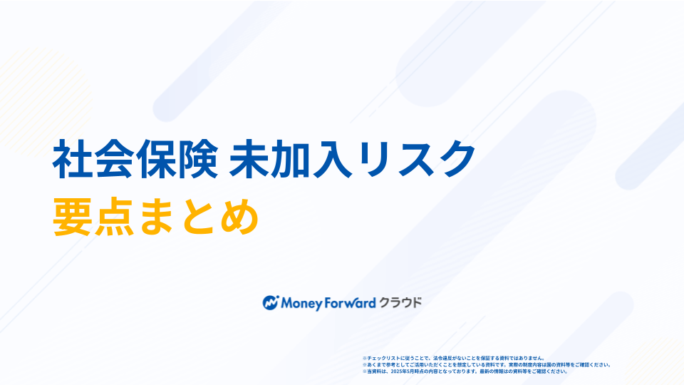 社会保険 未加入リスクまとめ