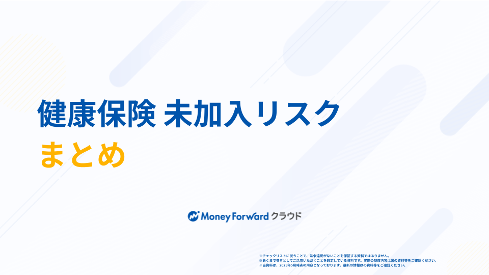 健康保険 未加入リスクまとめ